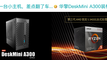 帮朋友装DeskMini A300小主机翻车记