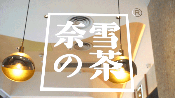 奈雪的这杯新品宝藏茶,谁喝都不胖
