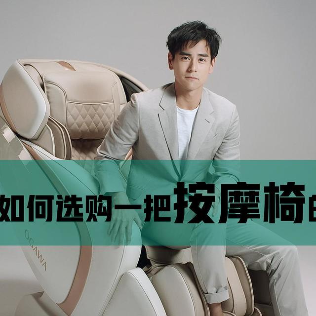 我是如何选购一把按摩椅的