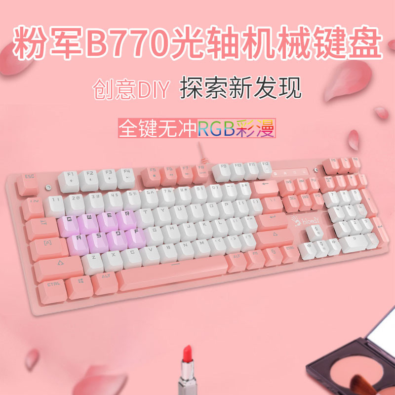 粉粉的光轴机械键盘，玩游戏的妹子不要做错过了 双飞燕B770粉军二代光轴机械键盘