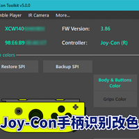 数码原动力 篇三十一：Joy-Con手柄识别改色不用求Joy-Con Toolkit软件来帮忙（保姆级教程）