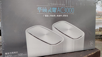 推开新世界的门：华硕灵耀AC3000三频分布式路由全网首测