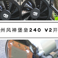 夏季将至，让CPU来点清爽，九州风神堡垒240 V2水冷散热器近距离体验