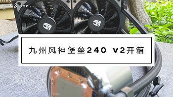 夏季将至，让CPU来点清爽，九州风神堡垒240 V2水冷散热器近距离体验