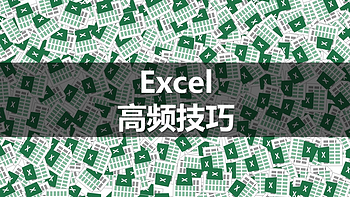 和秋叶一起学Office 篇三：Excel里有哪些简单易学的高频操作？ 