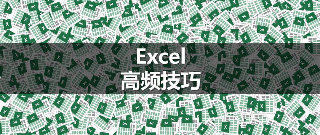 记住这14个Excel常用快捷键，让办公更加高效快捷！