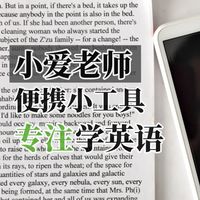 背单词、学英语好工具，小爱老师使用体验