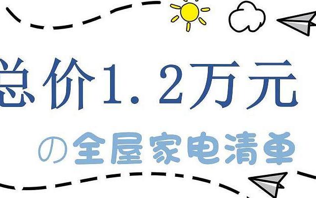 1.2万元搞定全屋家电：一份低配版的家电清单