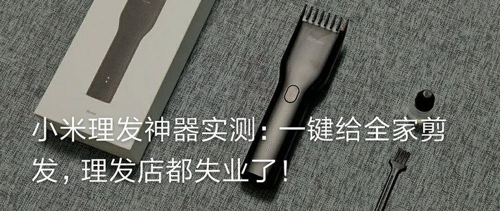 小米理髮神器實測:一鍵給全家剪髮