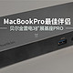  MacBook Pro 最佳伴侣：贝尔金雷电3扩展基座 PRO　