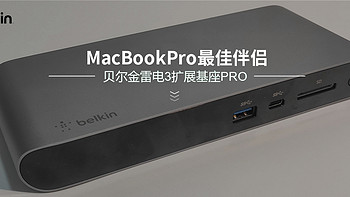 MacBook Pro 最佳伴侣：贝尔金雷电3扩展基座 PRO