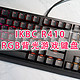 华丽的灯光秀—ikbc R410  RGB背光游戏键盘红轴款体验