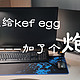 1000元价位的超值桌面音箱组合，我给KEF egg加了个炮！！！