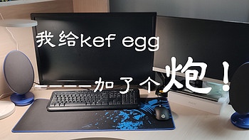 1000元价位的超值桌面音箱组合，我给KEF egg加了个炮！！！