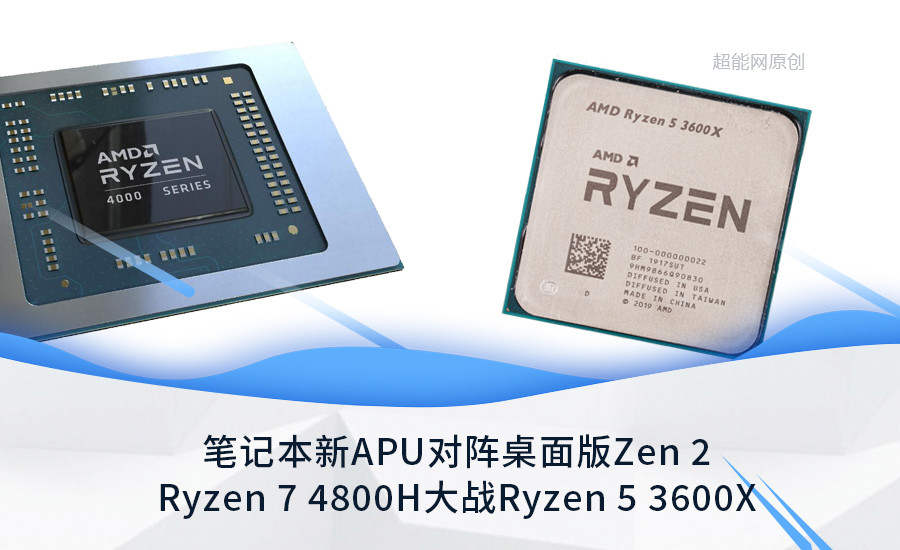 并非关公战秦琼：Ryzen 7 4800H 大战 Ryzen 5 3600X，Zen 2 新 APU 异常强势