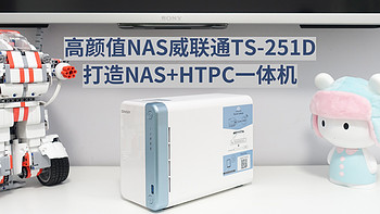 高颜值NAS威联通TS-251D，打造NAS+HTPC一体机