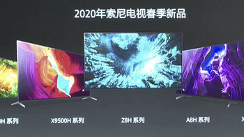 精准覆盖不同人群：索尼发布Z8H、A8H、X9500H等17款春季新品电视