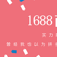 春天来了，去1688商人节血拼吧！