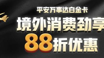 信用卡 篇四十六：平安返现12%+叠加1% 