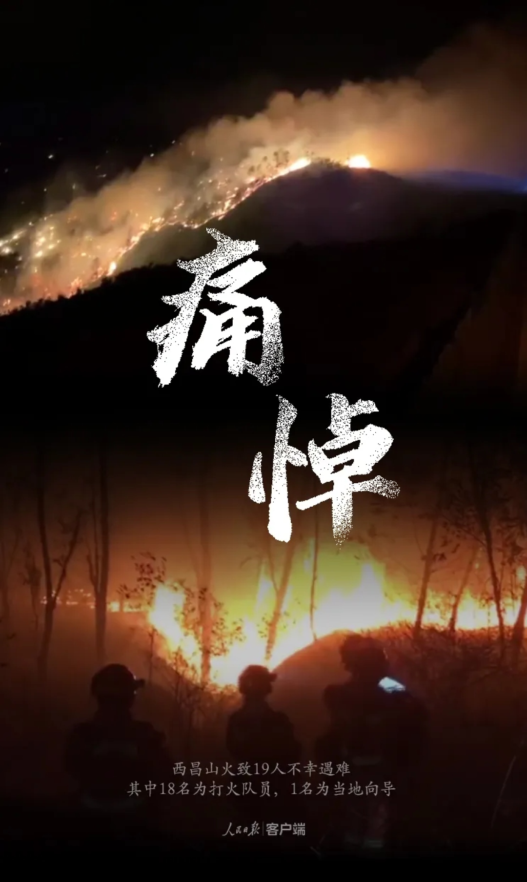沉痛!西昌山火致19名地方扑火人员牺牲!多路消防人员集结,网友:我们不要英雄,要你们平安回来!