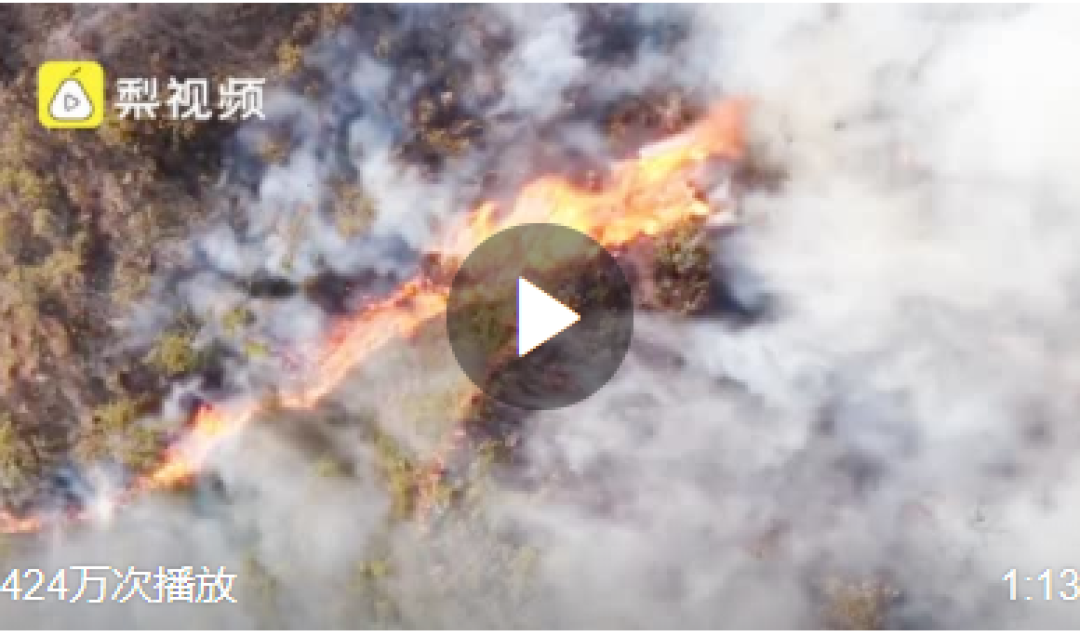 沉痛!西昌山火致19名地方扑火人员牺牲!多路消防人员集结,网友:我们不要英雄,要你们平安回来!