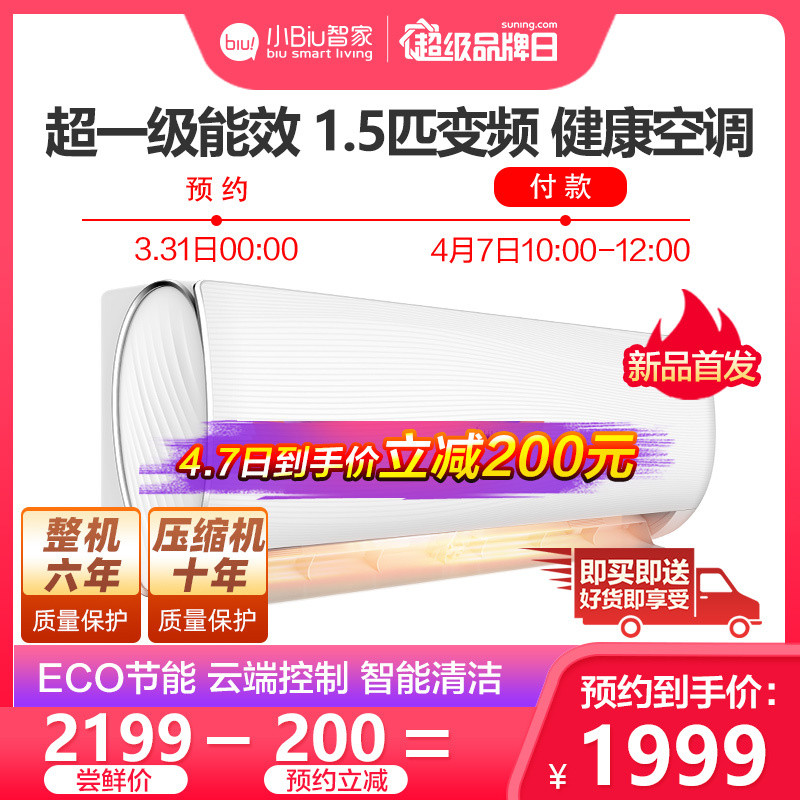 苏宁小Biu超一级能效空调新品惊艳亮相，首发抢购价低至1999元！