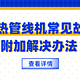 速热管线机常见故障分析及解决办法~赶紧点赞收藏~