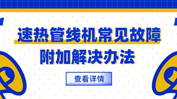 速热管线机常见故障分析及解决办法~赶紧点赞收藏~ 