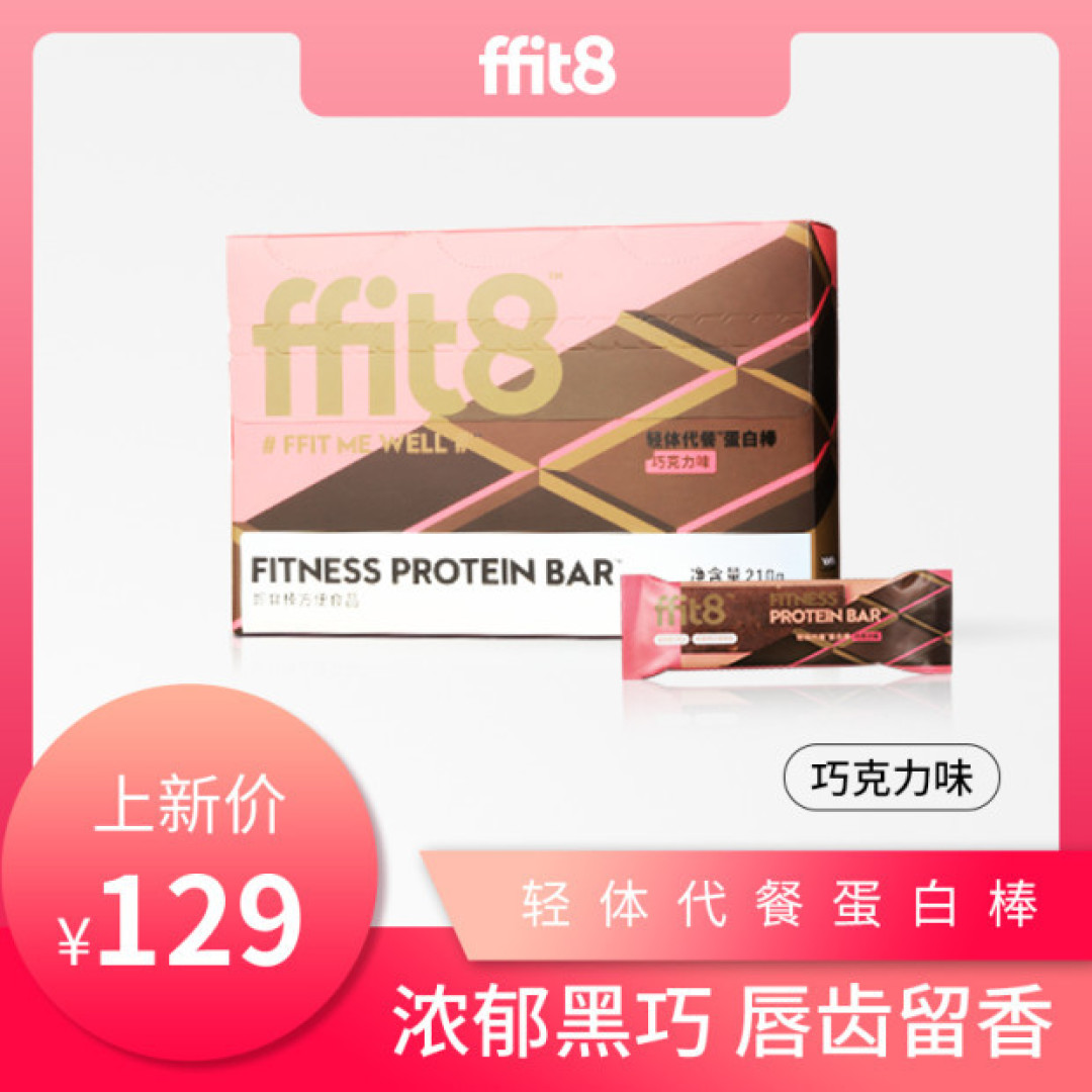告别肥宅胖——ffit8轻体代餐蛋白棒众测报告