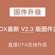 【固件升级】文石科技BOOX OS 2.3系统正式发布，快去更新！