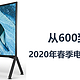  从600到52万，2020年春季电视选购全攻略　