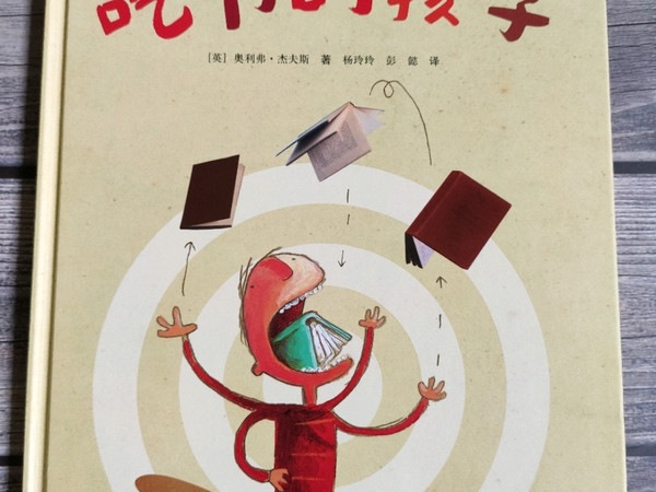 绘本《吃书的孩子》