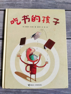 绘本《吃书的孩子》