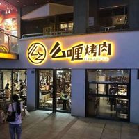 ​武汉美食指南——么喱烤肉（江汉路店）