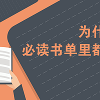 为什么很多人的2020必读书单里都有这几本？