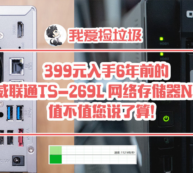 399元入手6年前的威联通TS-269L 网络存储器NAS 值不值您说了算!