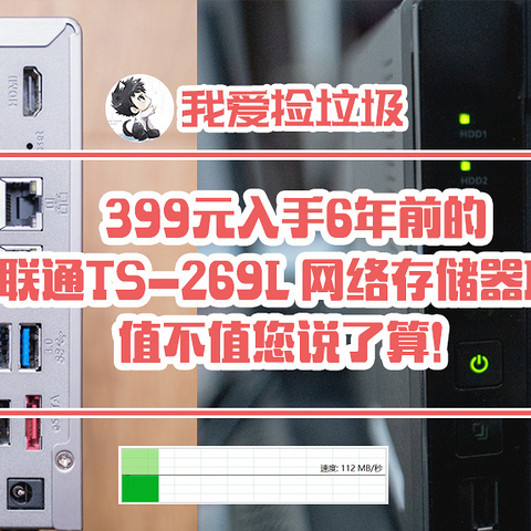 399元入手6年前的威联通TS-269L 网络存储器NAS 值不值您说了算！