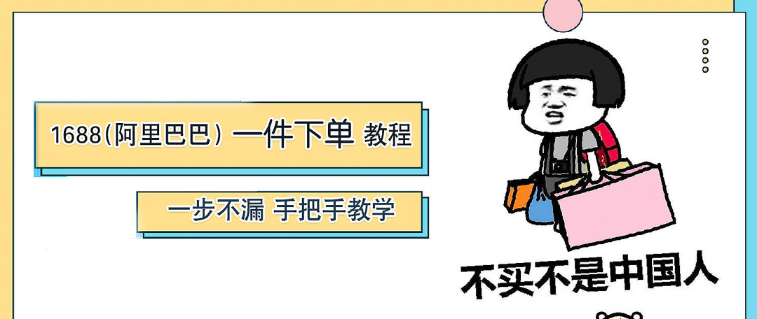 汇总：如何囤货性价比最高？集合11篇「1688进货指南」你想要的全都在这里！