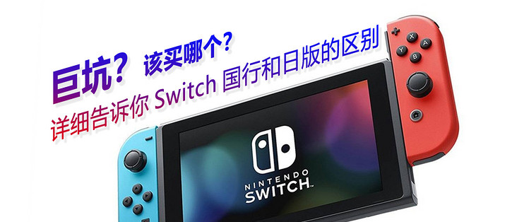 巨坑 详细告诉你switch国行和日版的区别该买哪个 游戏机 什么值得买