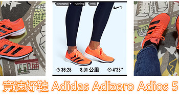 我的第N双鞋 篇一百：新款五折真香！最强Adidas跑鞋Adizero Adios 5 