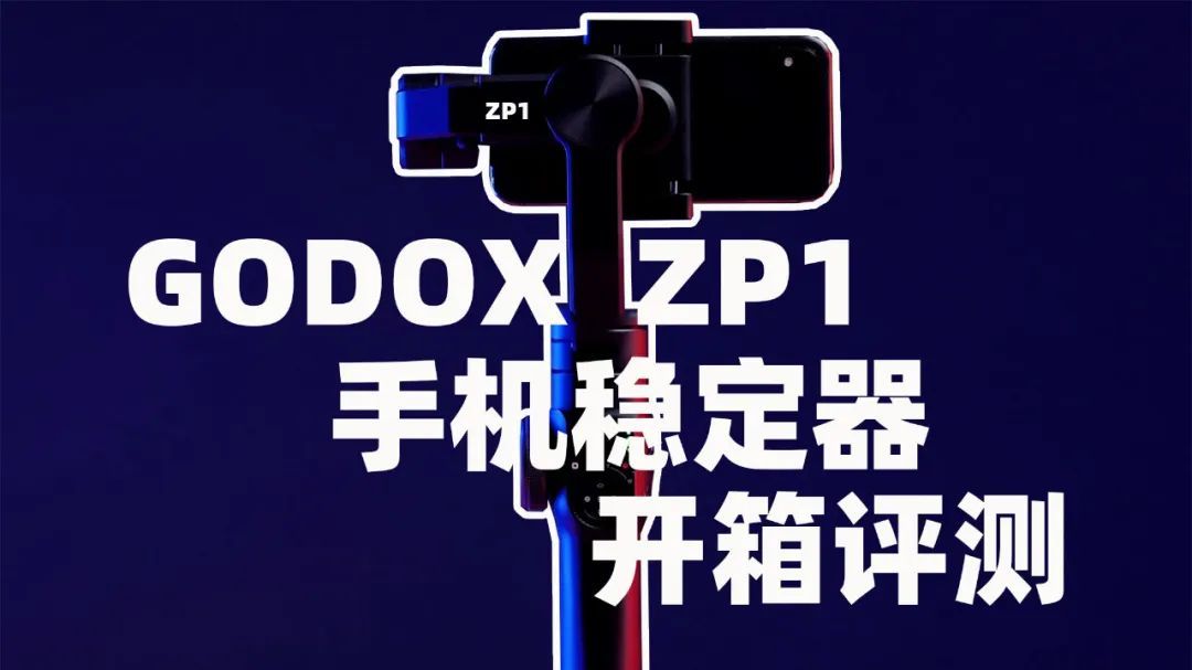 闪灯厂商也搞稳定器？神牛ZP1手机稳定器开箱测评！