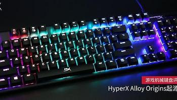 HyperX Alloy Origins起源游戏机械键盘评测：全新Aqua水轴