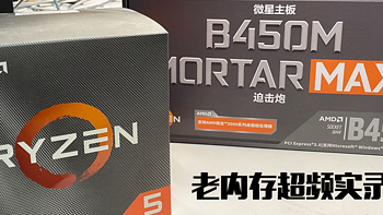 Intel 6700-> AMD Ryzen 3600X 顺带超频英睿达2400内存实录