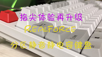 指尖体验再升级：RealForce 104键分区静音静电容键盘