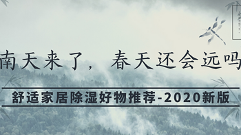 回南天来了，春天还会远吗？舒适家居除湿好物推荐 - 2020新版