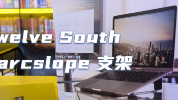 找一个工具来提升使用上的舒适性——Twelve South Parcslope 支架