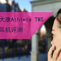 运动好伙伴 | 大康Athlete TWS L19真无线蓝牙耳机评测