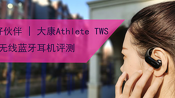 运动好伙伴 | 大康Athlete TWS L19真无线蓝牙耳机评测