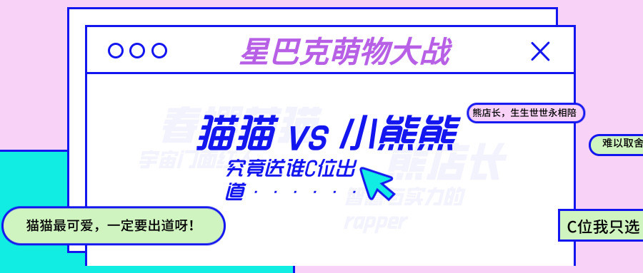新品推荐：猫猫 vs 熊熊，星爸爸这回的萌物大战，你选哪位C位出道？！