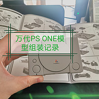 高达系列 篇十一：在家自己做一台PS ONE游戏机如何？ 万代Playstation 